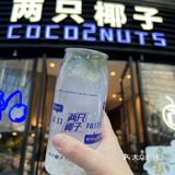 好喝的椰子🥥水💦