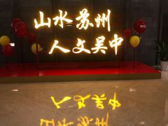 -苏州香山国际大酒店