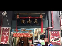 门面-香港蓮香樓(中環店)