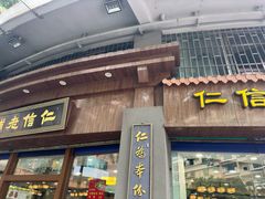 -仁信老铺(华盖路店)