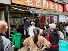 -老贵阳全牛粉(尚义路店)
