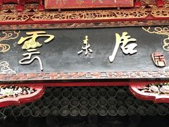 -云来居素食馆(南山店)