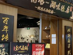门面-壹只卤鹅 · 潮汕菜(京基百纳店)