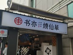 门面-书亦烧仙草(新都会店)
