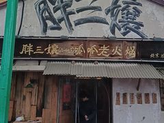 -胖三嬢·呱呱老火锅(北京总店)