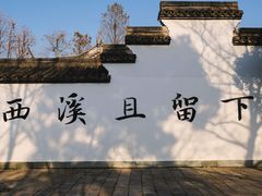 -西溪国家湿地公园