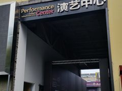 -东区超现场