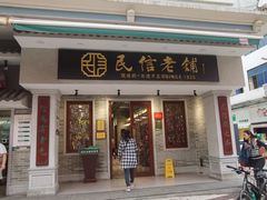 -民信老铺(双皮奶博物馆店)