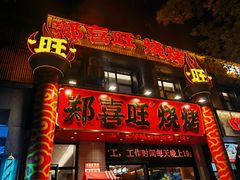 -郑喜旺烧烤(郑州总店)