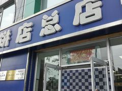 -一头牛馅饼店总店(卫工街店)