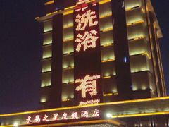 -水晶之星洗浴温泉汗蒸