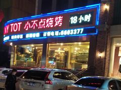 门面-小不点烧烤城(长乐宫店)
