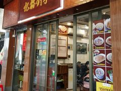 门面-恩宁刘福记(东华东路店)