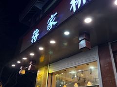 -蒋家桥饺面店(东关街店)