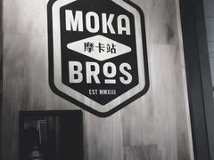 -Moka Bros 摩卡站(嘉华店)