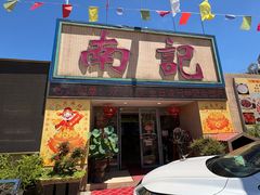 -寻味顺德·南记酒家·传统顺德菜·鱼生(广源路店)