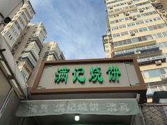 -满记烧饼(牛街东里小区一区店)