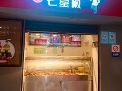 门面-七星椒卤菜(三圣宫店)