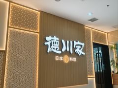 -德川家日本料理(中关村店)