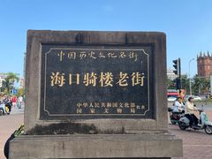 -海口骑楼老街历史文化街区