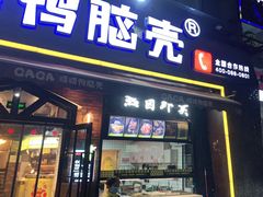 门面-嘎嘎鸭脑壳(驷马桥店)