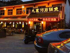 -九寨沟石锅鱼(沣峪口二十年店)