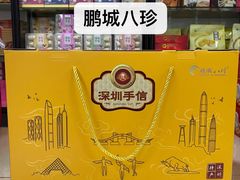 -鹏城八珍深圳特产手信(罗湖店)