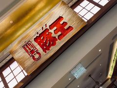 门面-豚王拉面(澳门银河店)