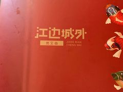 -江边城外烤全鱼(方庄时代购物中心店)