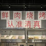 夏天吃烧烤还是得来这家呀！  