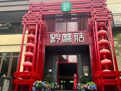 -黔蘑菇四季餐厅(观山湖店)