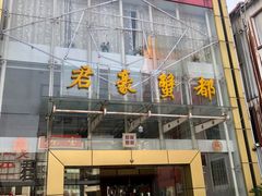 门面-君豪蟹都·湖景·农家乐(蟹舫苑店)