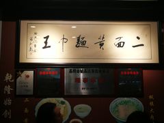 -裕兴记·三虾面(西北街总店)