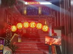 -通海俄式烧烤(下瓦房店)