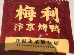 -梅利汴京烤鸭•开封豫菜地标店(晋安路店)
