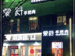 -蒙料·手把肉(望京店)