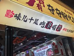 -黔有有贵州酸汤夺夺粉火锅(五味十字店)
