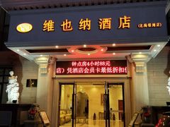 -维也纳酒店(北海银滩店)