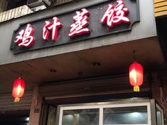 门面-古真记钵钵鸡(总店)