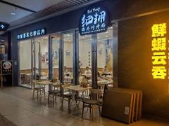门面-细拥竹升面(花城汇店)