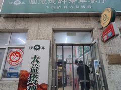 -大益烤鸡