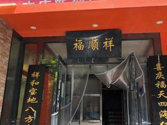门面-福顺祥大盘鸡(临潼店)