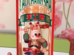 老长沙手工肠-黑色经典臭豆腐·湖南特产(步行街店)