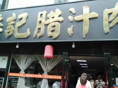 门面-樊记腊汁肉(竹笆市总店)