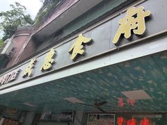 -成惠食府(赤岗店)