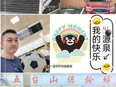 -五台山·保龄球馆
