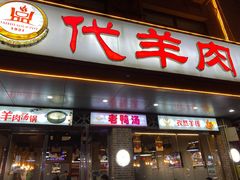 门面-代羊肉(中和店)