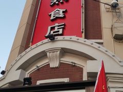 门面-老杨家熟食店