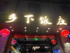 -广府乡下·饭庄(新港东路店)
