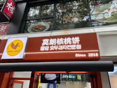 -莫朗核桃饼(虹泉路店)